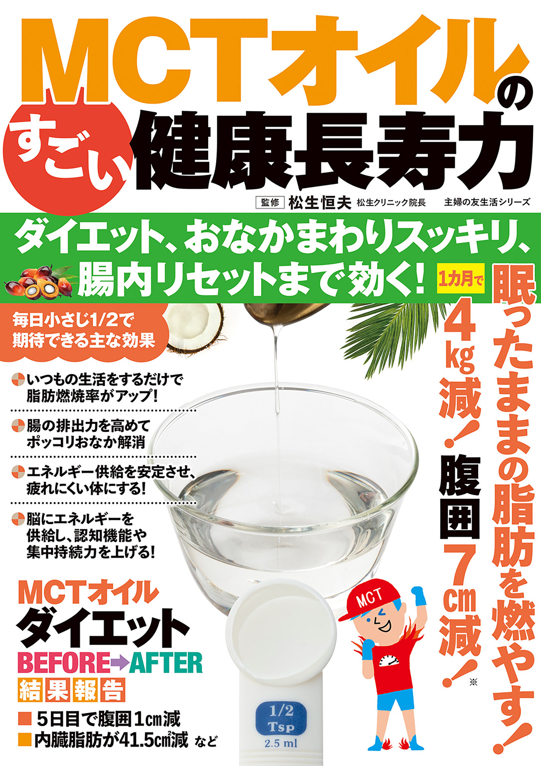MCTオイルのすごい健康長寿力 ダイエット、おなかまわりスッキリ、腸内リセットまで効く！