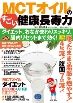 MCTオイルのすごい健康長寿力 ダイエット、おなかまわりスッキリ、腸内リセットまで効く!