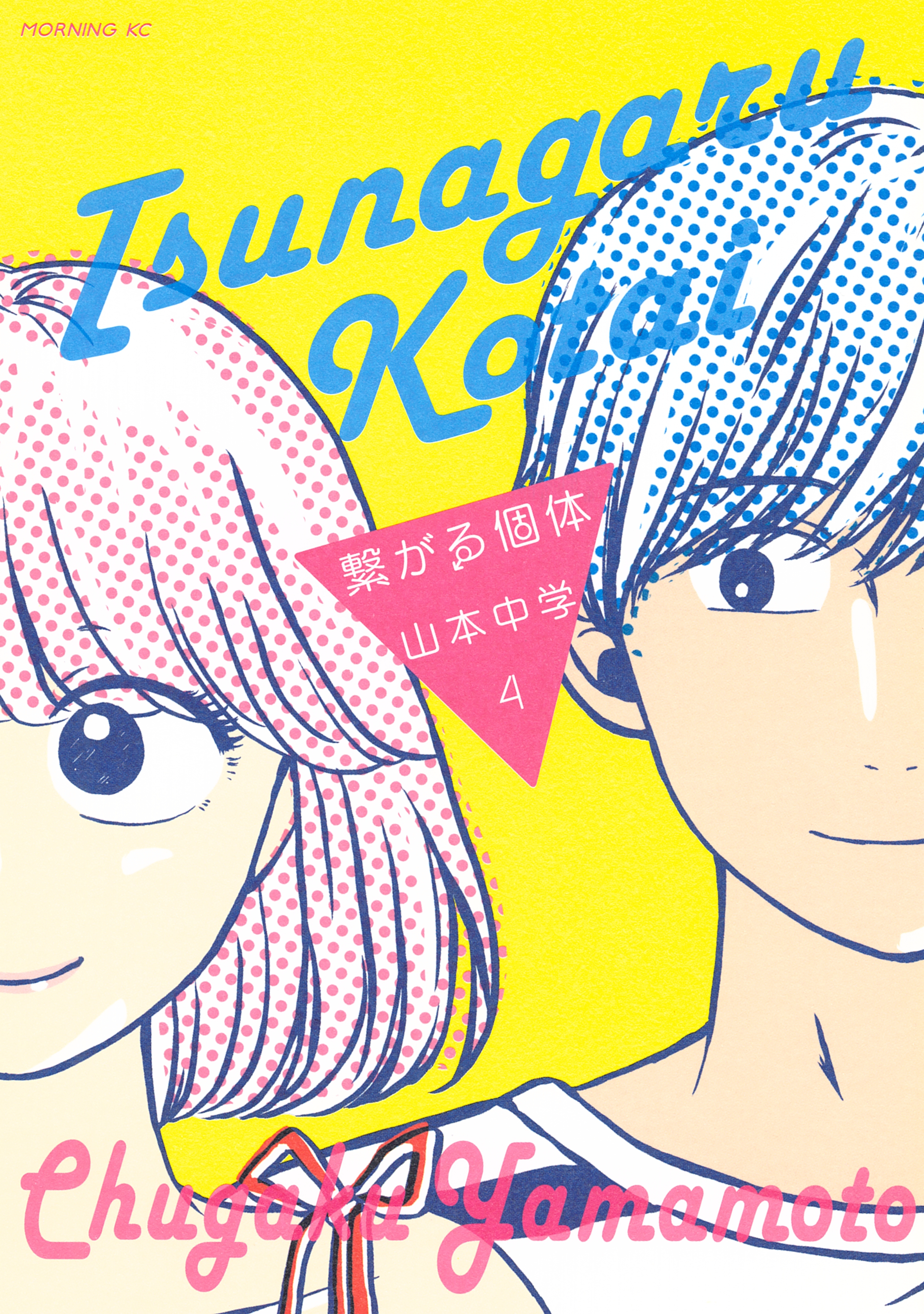 繋がる個体（４）