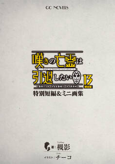 嘆きの亡霊は引退したい ~最弱ハンターによる最強パーティ育成術~ 特別短編&ミニ画集