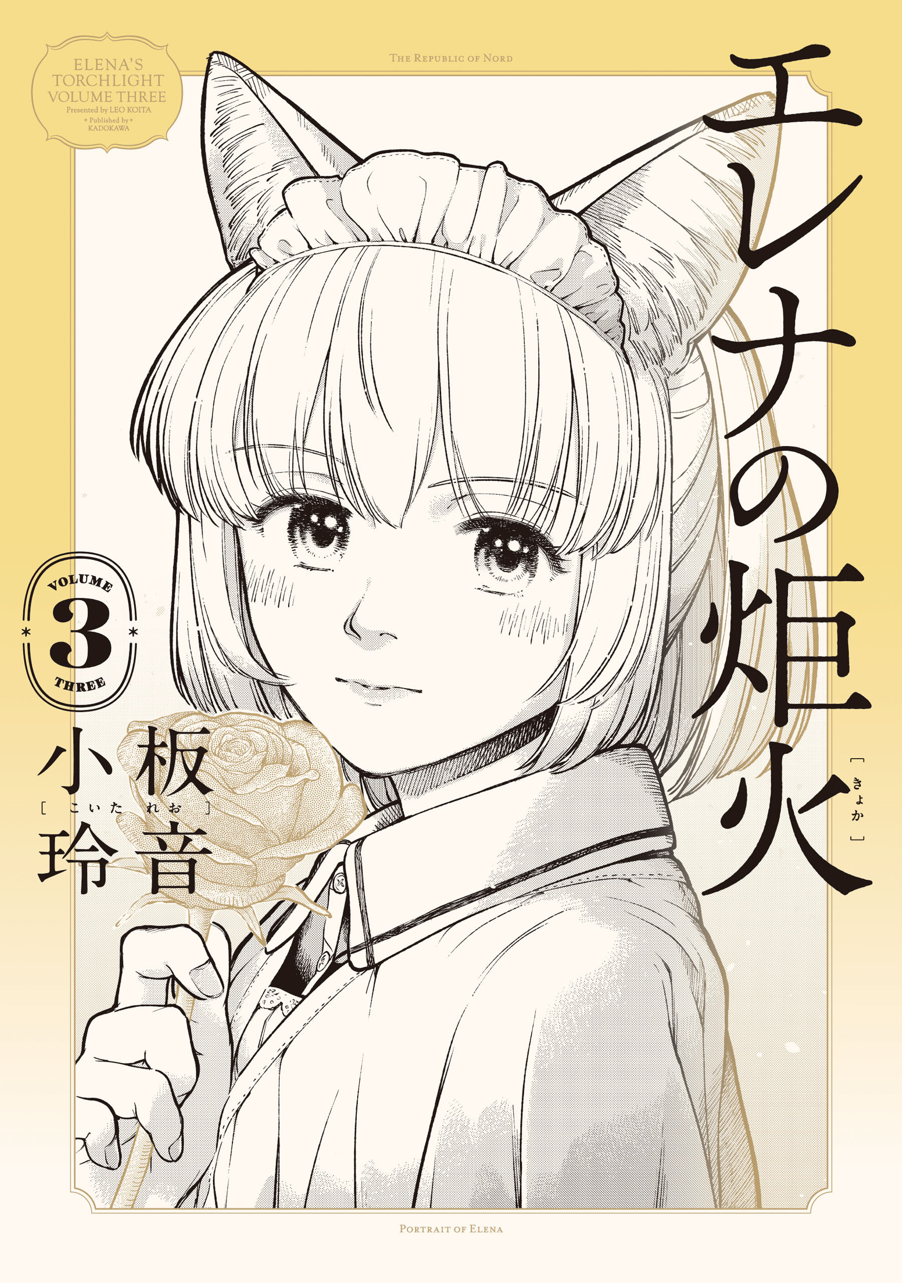 エレナの炬火