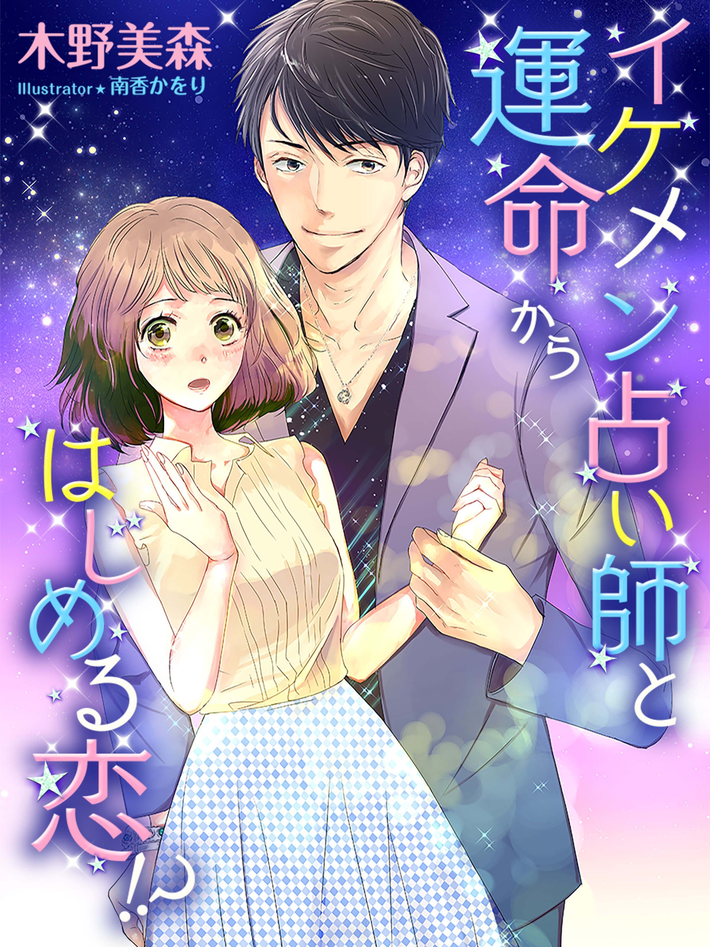 イケメン占い師と運命からはじめる恋！？