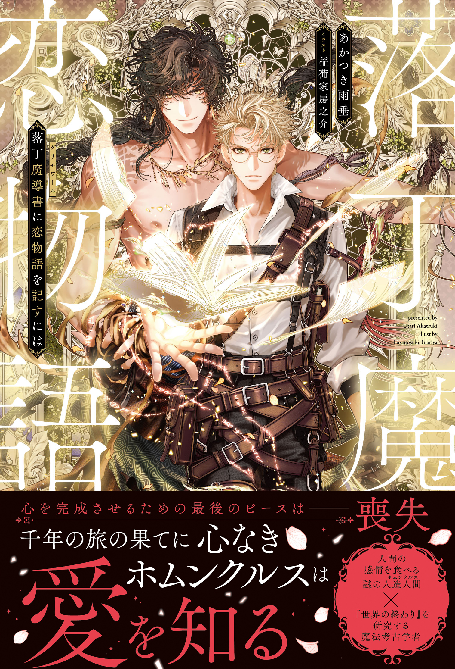 落丁魔導書（グリモワール）に恋物語を記すには【イラスト付き】【単行本書き下ろしSS付き】
