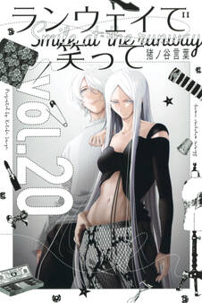 ランウェイで笑って(20)