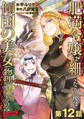 【単話版】肥満令嬢は細くなり、後は傾国の美女(物理)として生きるのみ@COMIC 第12話