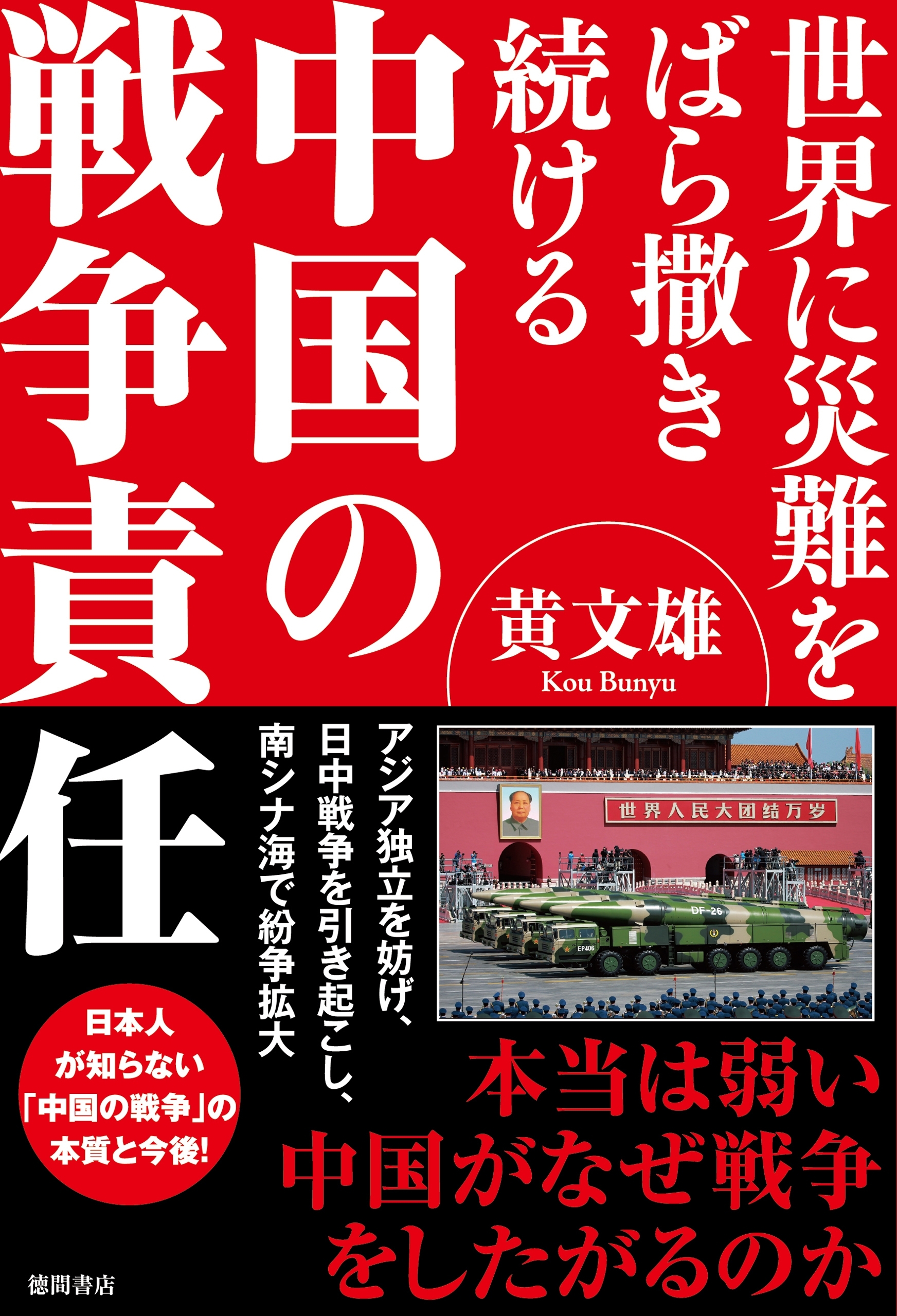 世界に災難をばら撒き続ける　中国の戦争責任