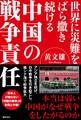 世界に災難をばら撒き続ける 中国の戦争責任