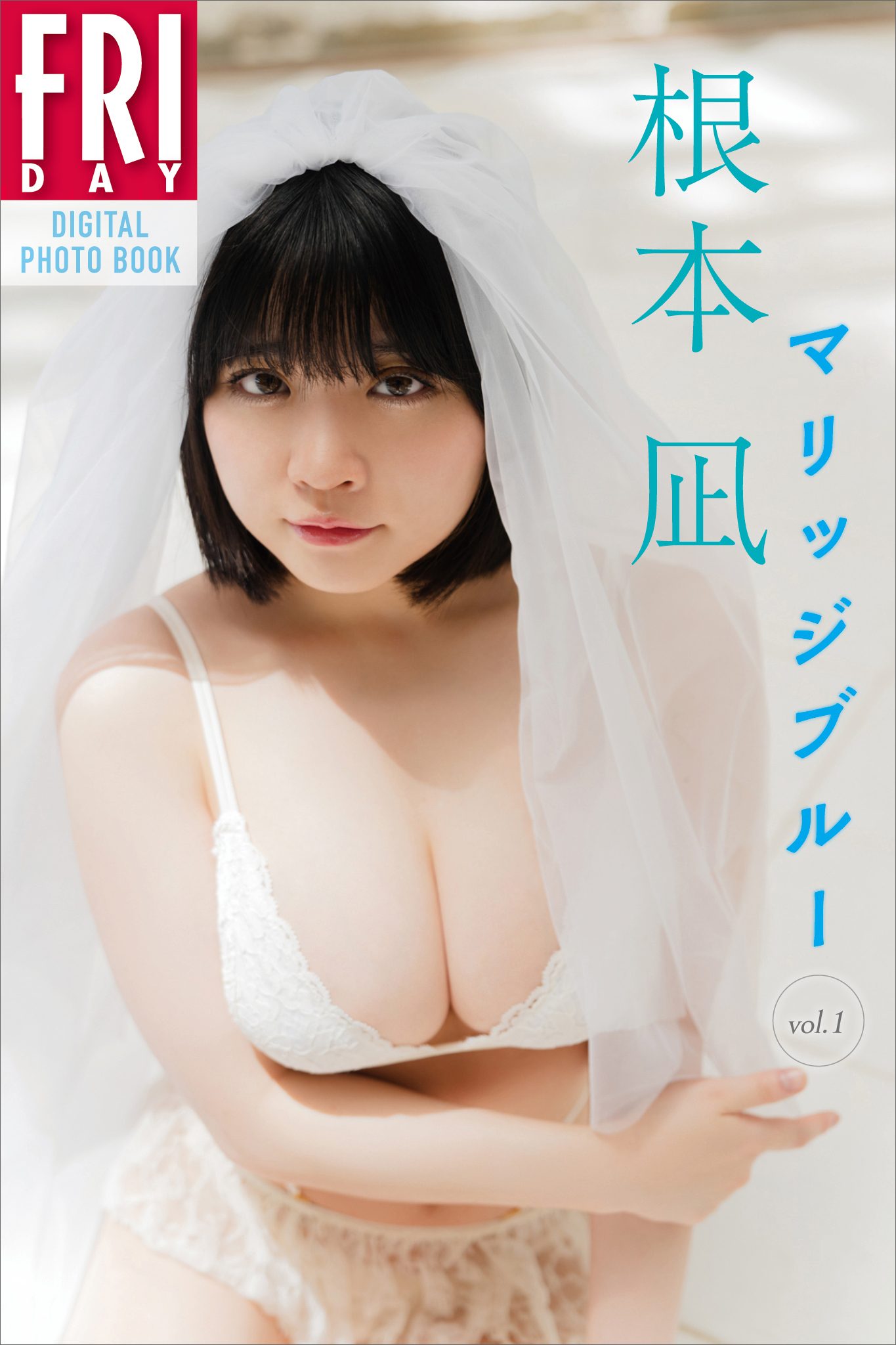 根本凪　マリッジブルー　ｖｏｌ．１　ＦＲＩＤＡＹデジタル写真集