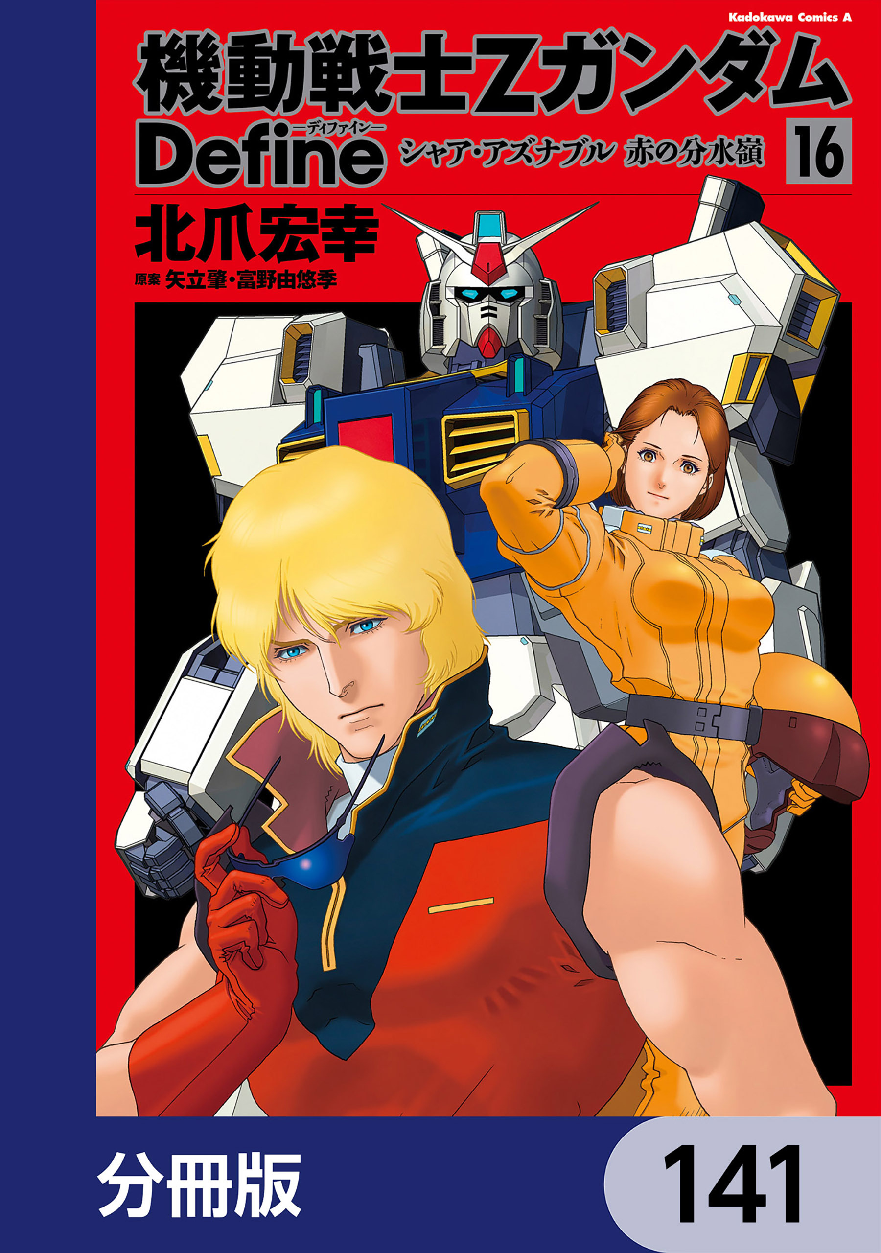 機動戦士Zガンダム Define【分冊版】　141