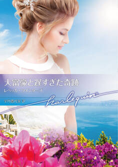 大富豪と遅すぎた奇跡【ハーレクイン文庫版】