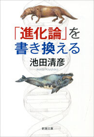 「進化論」を書き換える