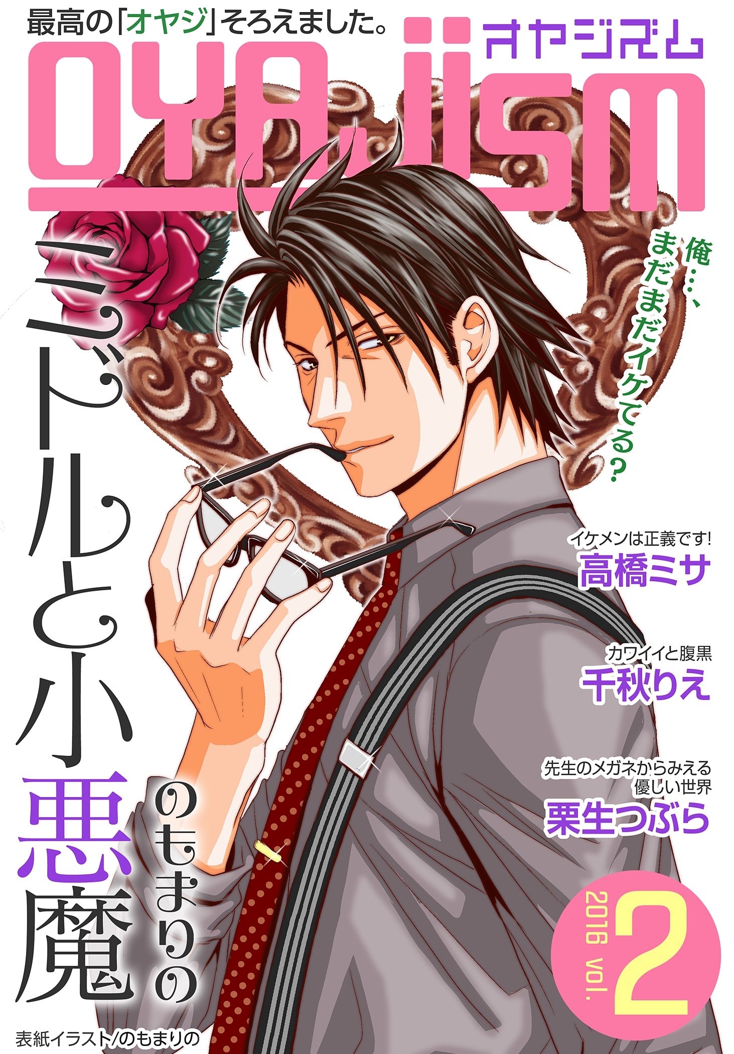 月刊オヤジズム 2016年 Vol. 2