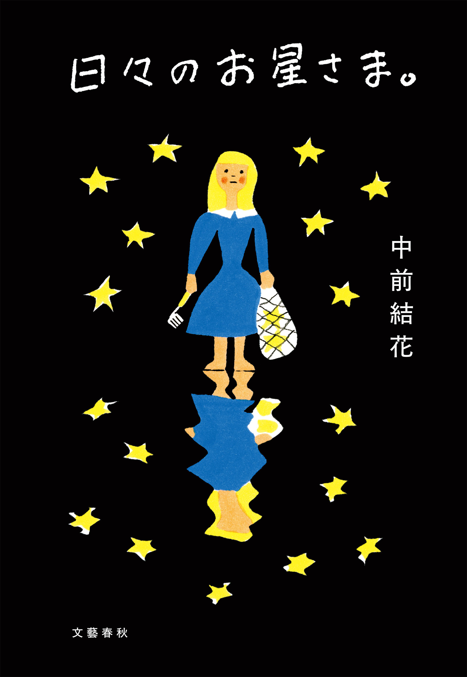 日々のお星さま。