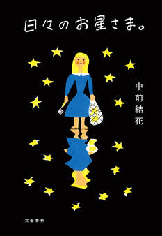 日々のお星さま。