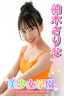 美少女学園 柏木さりな Part.68