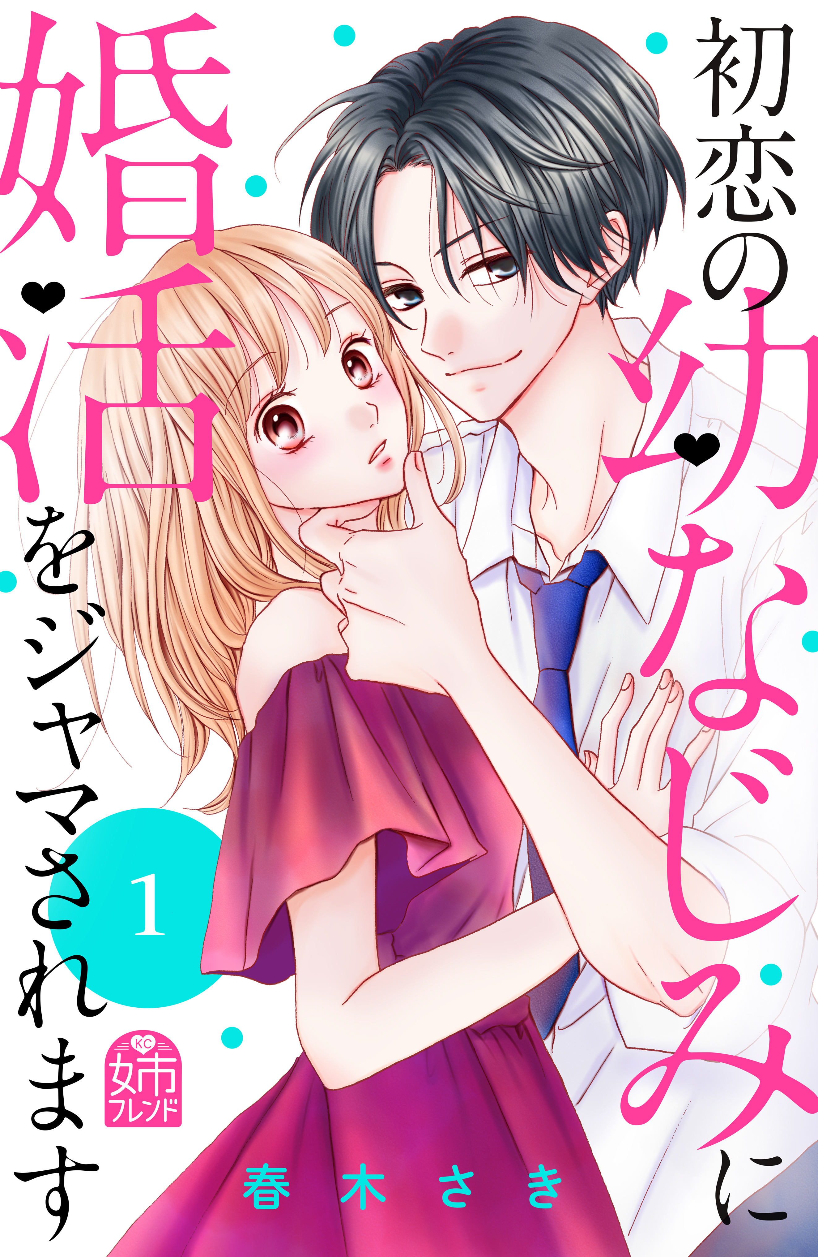 【期間限定　無料お試し版　閲覧期限2026年8月14日】初恋の幼なじみに婚活をジャマされます（１）
