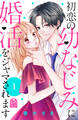 【期間限定 無料お試し版 閲覧期限2026年8月14日】初恋の幼なじみに婚活をジャマされます(1)