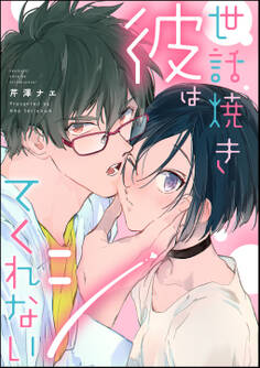 世話焼き彼はシてくれない(単話版)