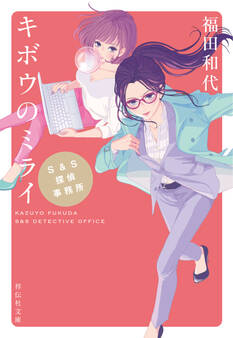 S&S探偵事務所 キボウのミライ