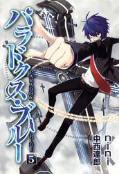 パラドクス・ブルー