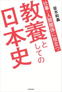 仕事・人間関係に役立つ　教養としての日本史