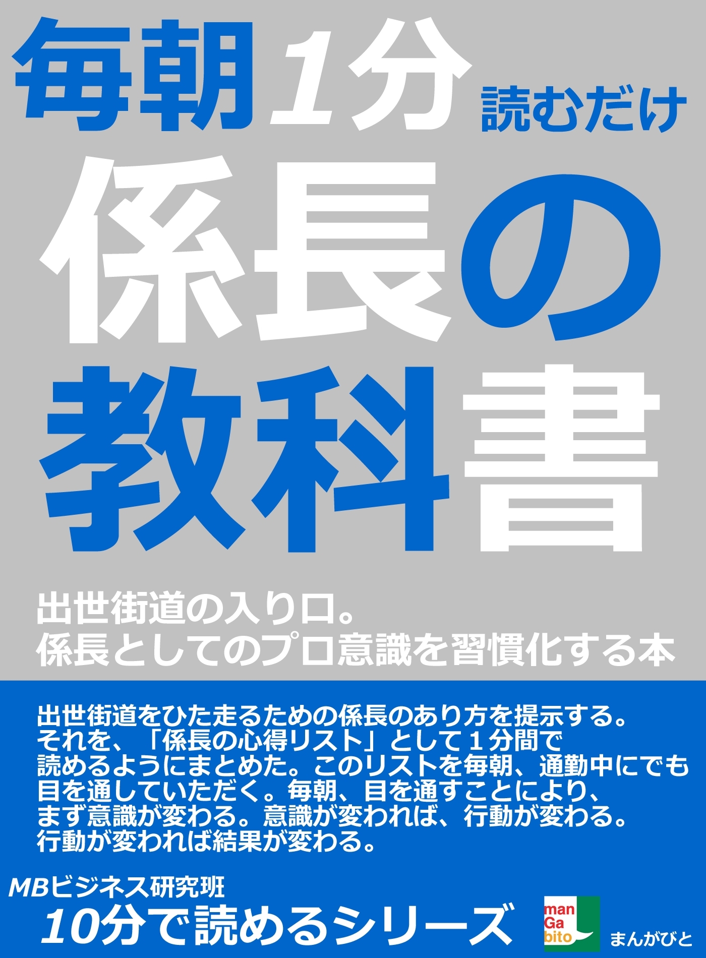 毎朝１分読むだけ。係長の教科書。出世街道の入り口。係長としてのプロ意識を習慣化する本。