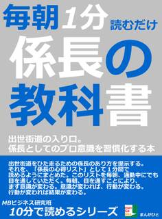 毎朝1分読むだけ。係長の教科書。出世街道の入り口。係長としてのプロ意識を習慣化する本。