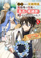 追放された元雑用係、規格外の技術で「最高の修繕師」と呼ばれるようになりました~SSSランクパーティーや王族からの依頼が止まりません~5巻