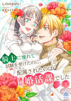 騎士に憧れて試験を受けたのに、配属されたのは通称婚活課でした