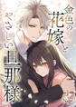 【期間限定 無料お試し版】金色の花嫁とやさしい旦那様 第1話
