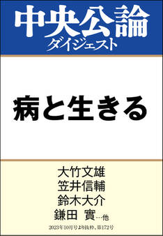病と生きる