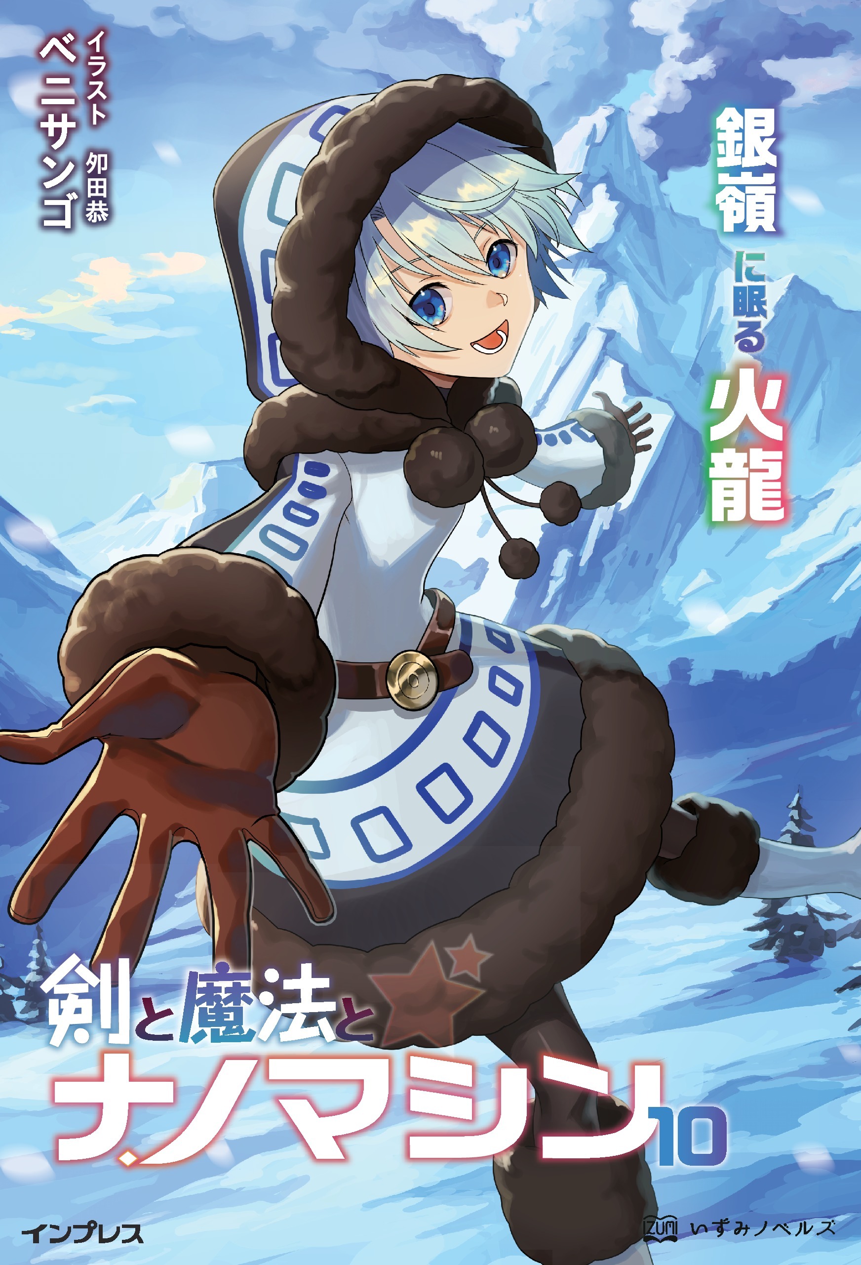 剣と魔法とナノマシン