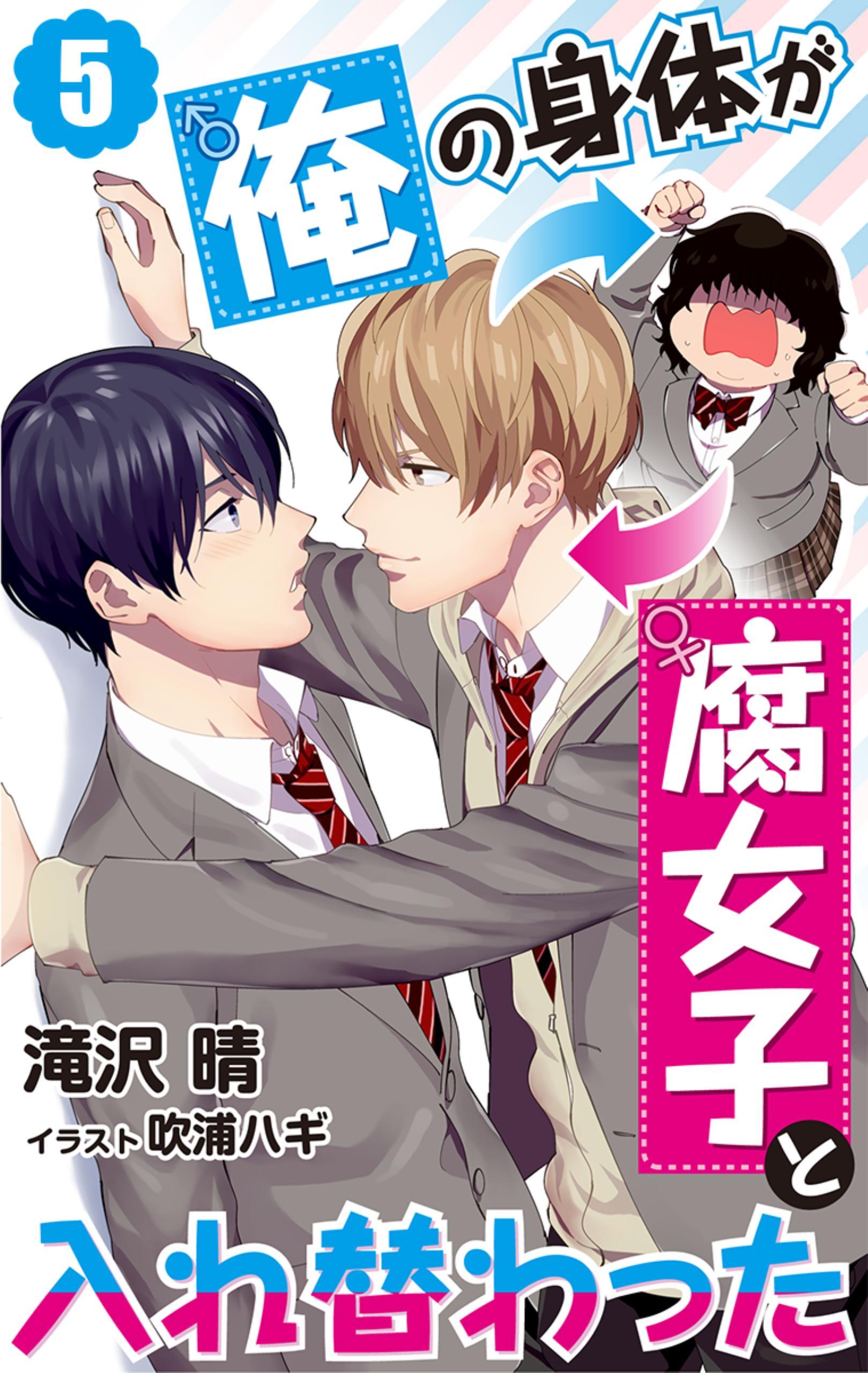 俺の身体が腐女子と入れ替わった　5