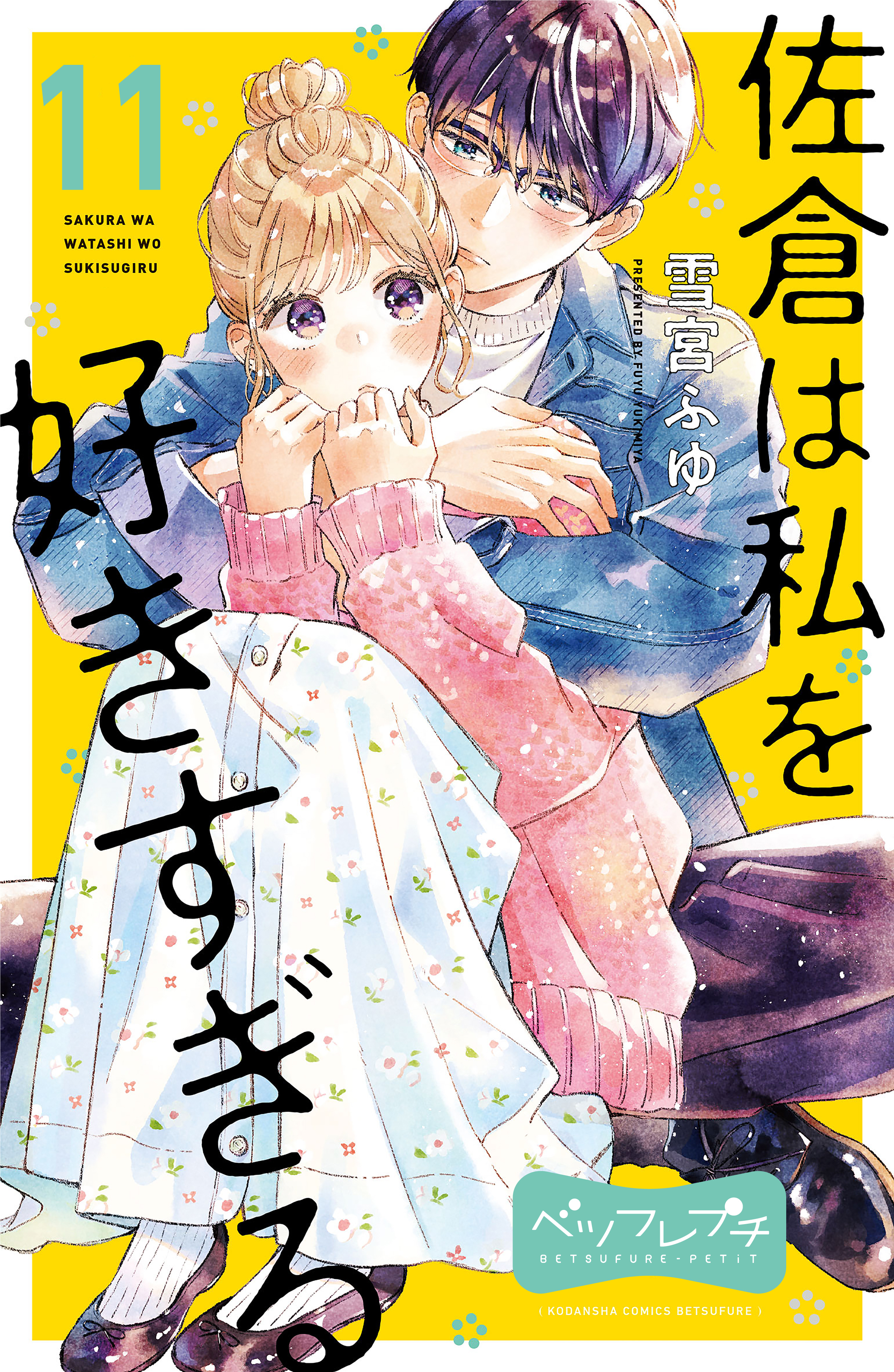 佐倉は私を好きすぎる　ベツフレプチ（11）