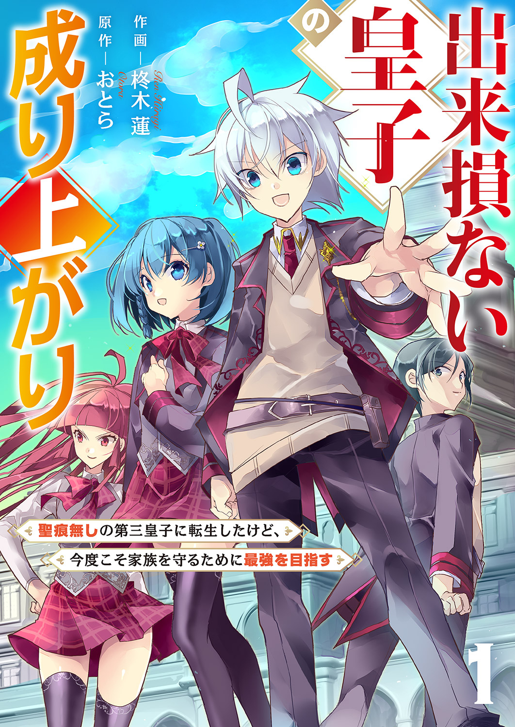 【期間限定　試し読み増量版　閲覧期限2025年12月23日】出来損ない皇子の成り上がり～聖痕無しの第三皇子に転生したけど、今度こそ家族を守るために最強を目指す～【電子単行本版】１