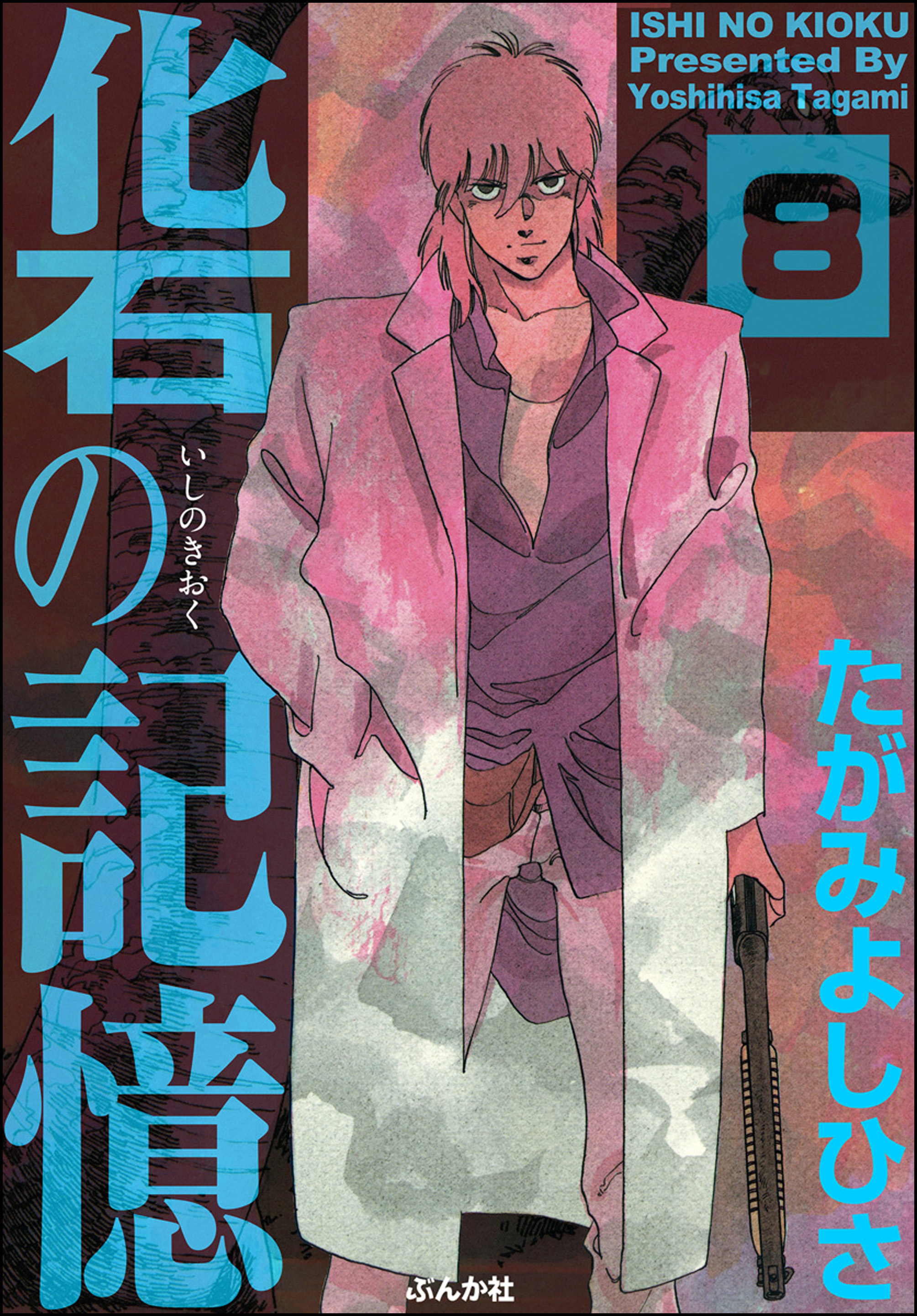 化石の記憶（分冊版）　【第8話】