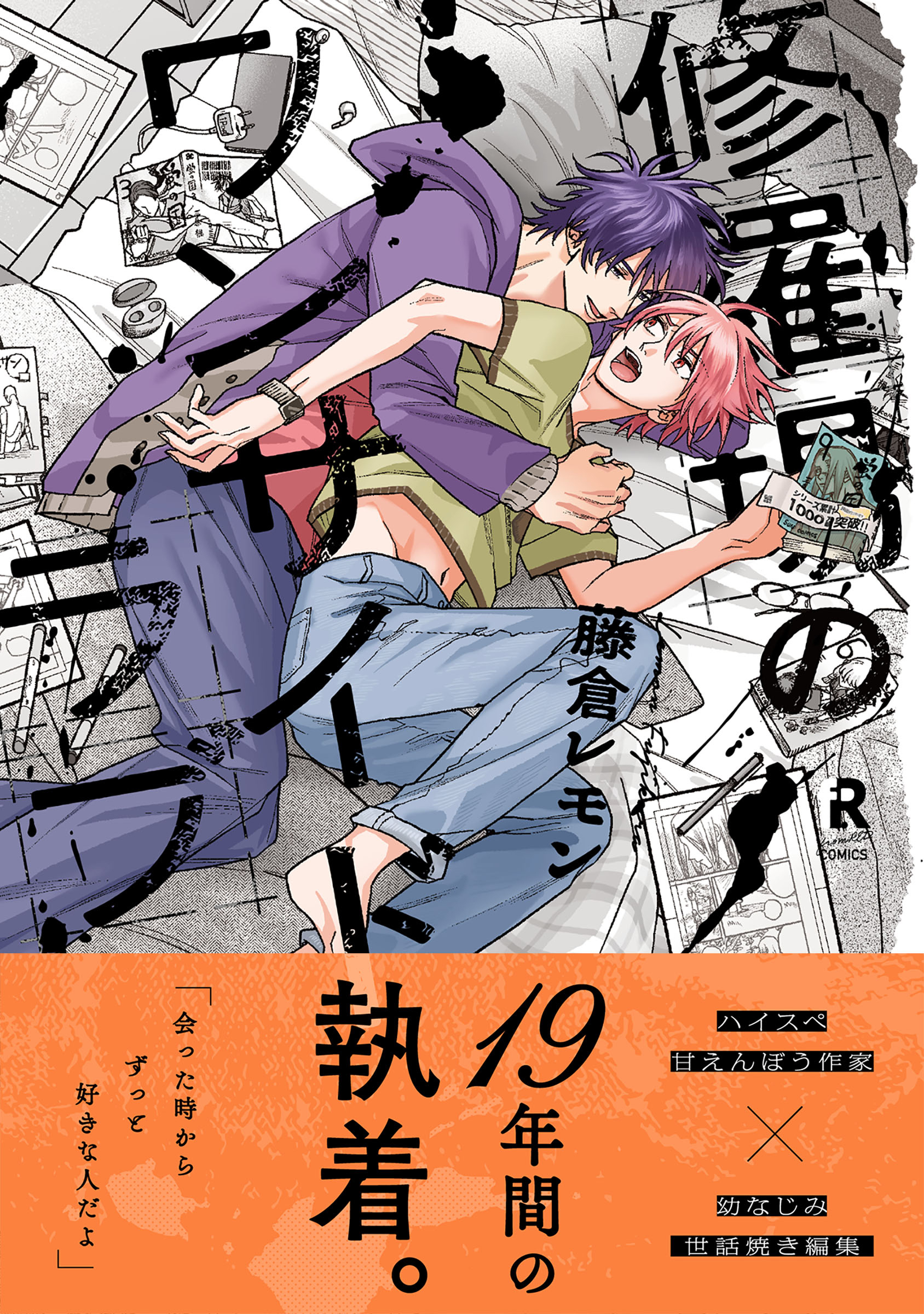 修羅場のワンサイドラブ【単行本版】（電子限定描き下ろし付）