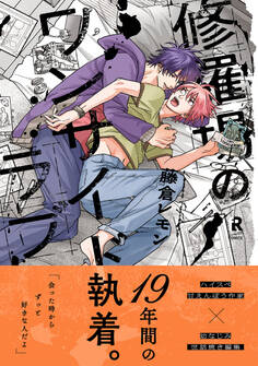 修羅場のワンサイドラブ【単行本版】(電子限定描き下ろし付)