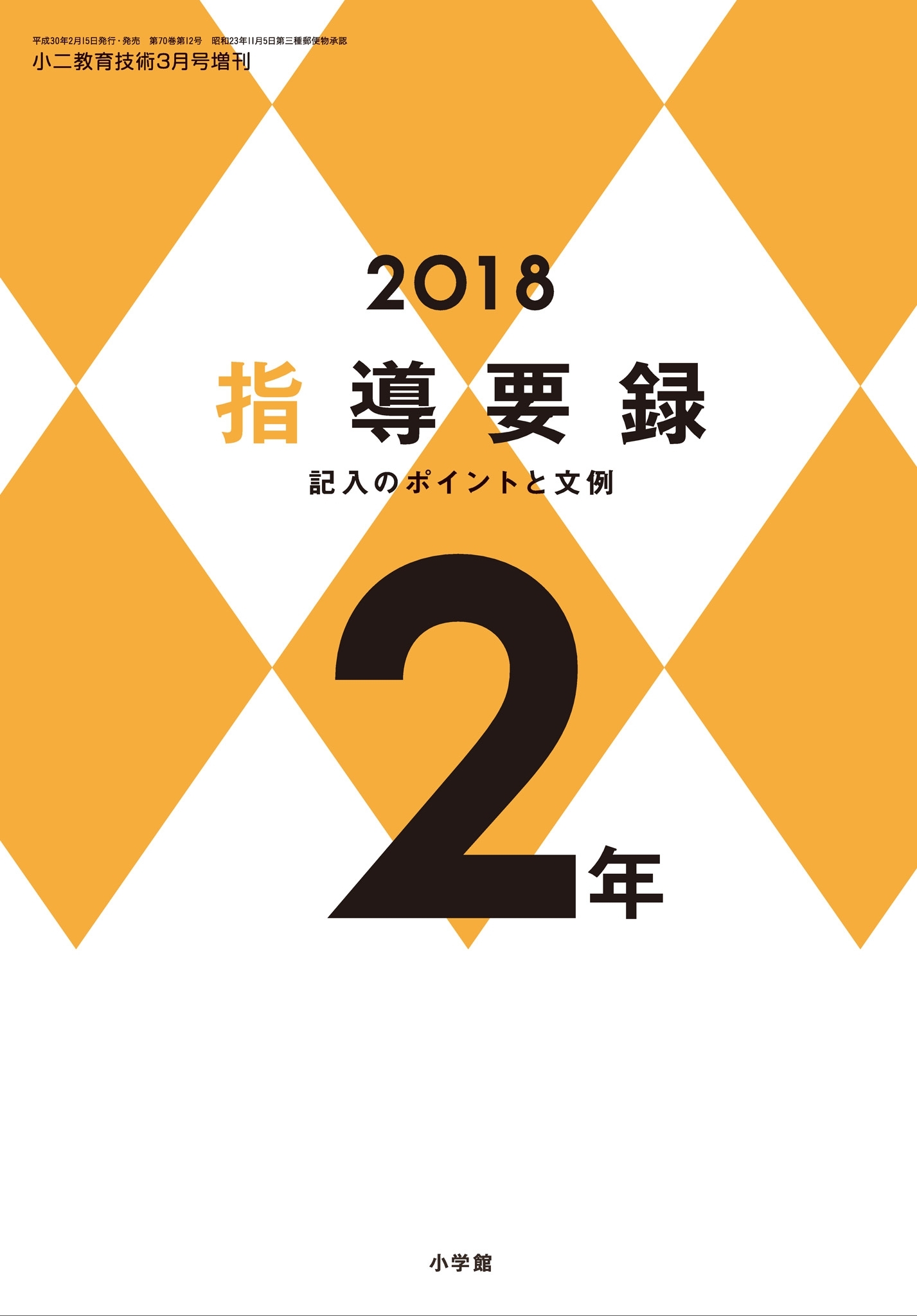 小二教育技術 2018年版指導要録 記入のポイントと文例 2年