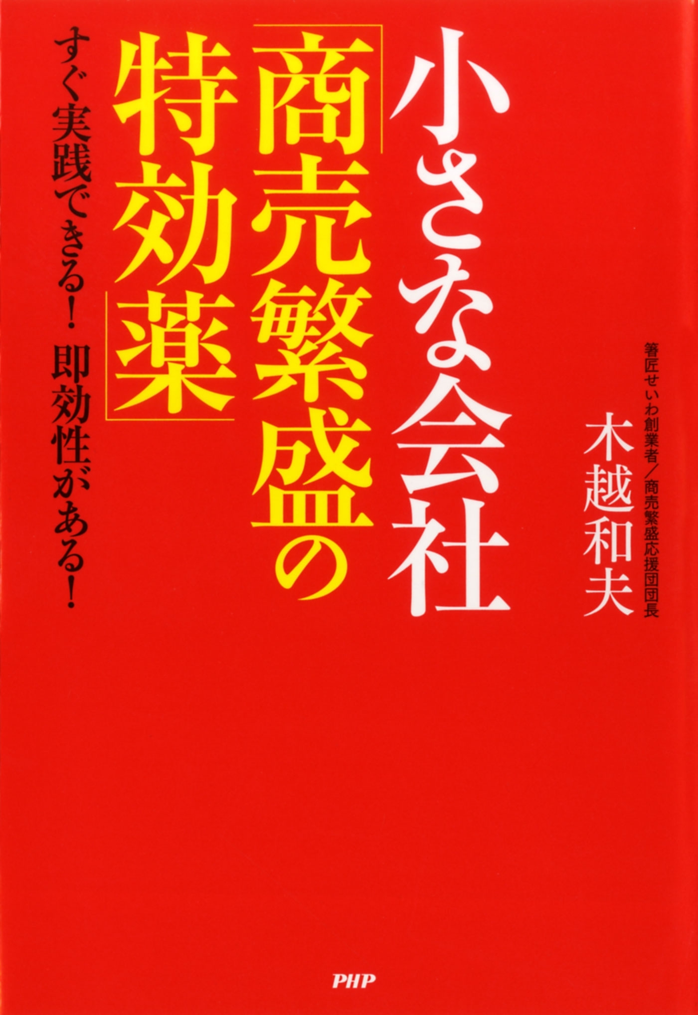 小さな会社「商売繁盛の特効薬」