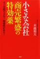 小さな会社「商売繁盛の特効薬」