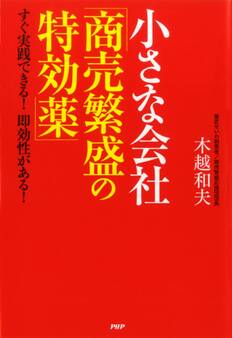 小さな会社「商売繁盛の特効薬」