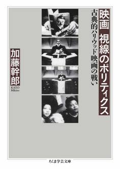 映画 視線のポリティクス ――古典的ハリウッド映画の戦い