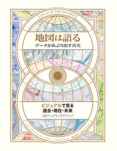 地図は語る データがあぶり出す真実