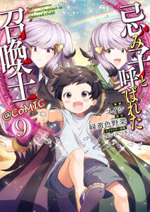 忌み子と呼ばれた召喚士@COMIC