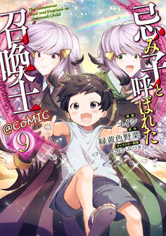 忌み子と呼ばれた召喚士@COMIC