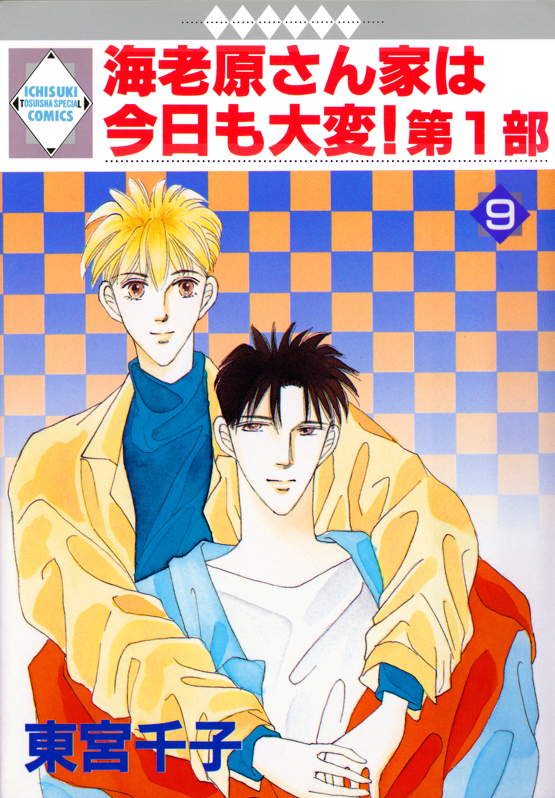 海老原さん家は今日も大変！第1部 9巻