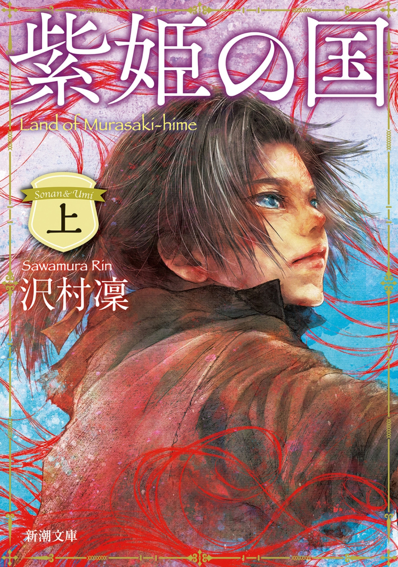 紫姫の国（上）（新潮文庫）