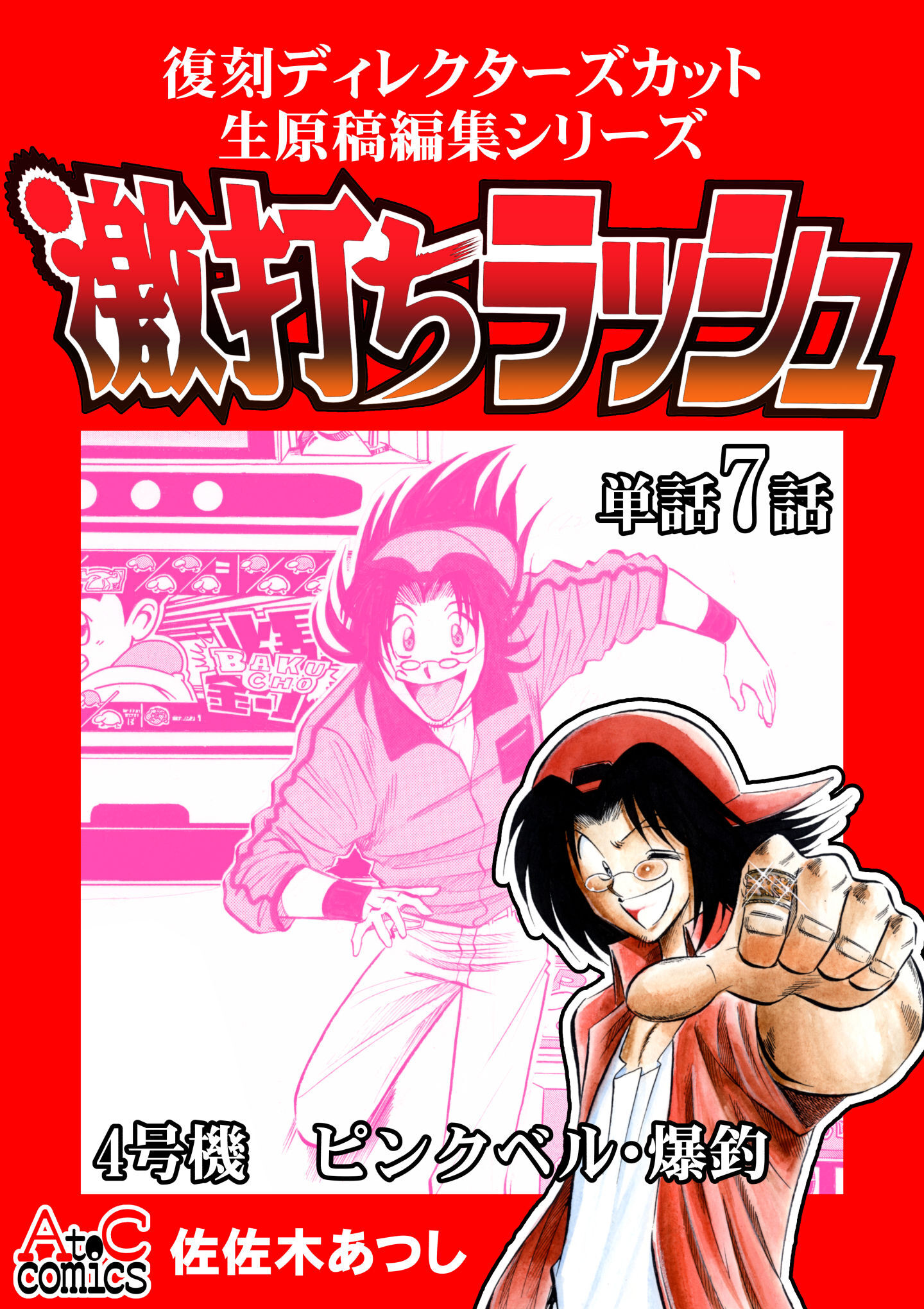 復刻ディレクターズカット生原稿編集シリーズ　激打ちラッシュ～単話7話　4号機-ピンクベル・爆釣