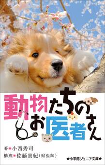 小学館ジュニア文庫 動物たちのお医者さん